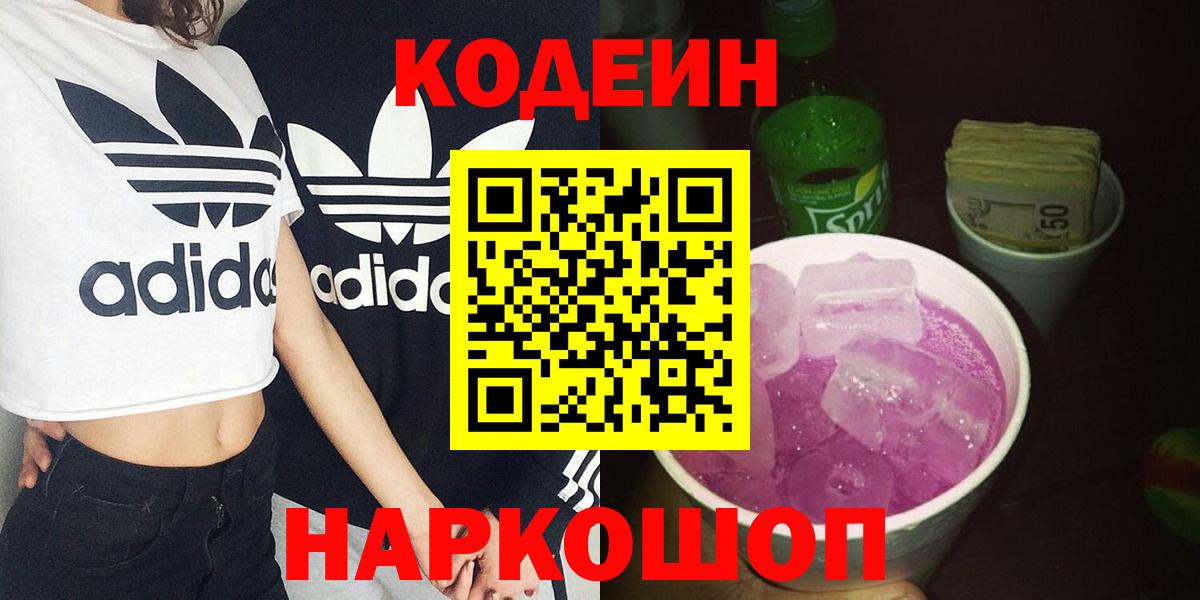 Кодеин Purple Drank  Вход с VPN  Ликино-Дулёво  Кодеин напиток Lean (лин) 